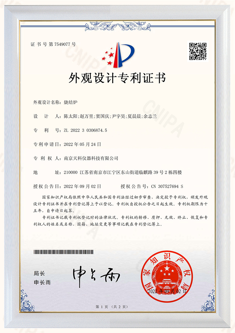 燒結爐外觀(guān)專(zhuān)利證書(shū)