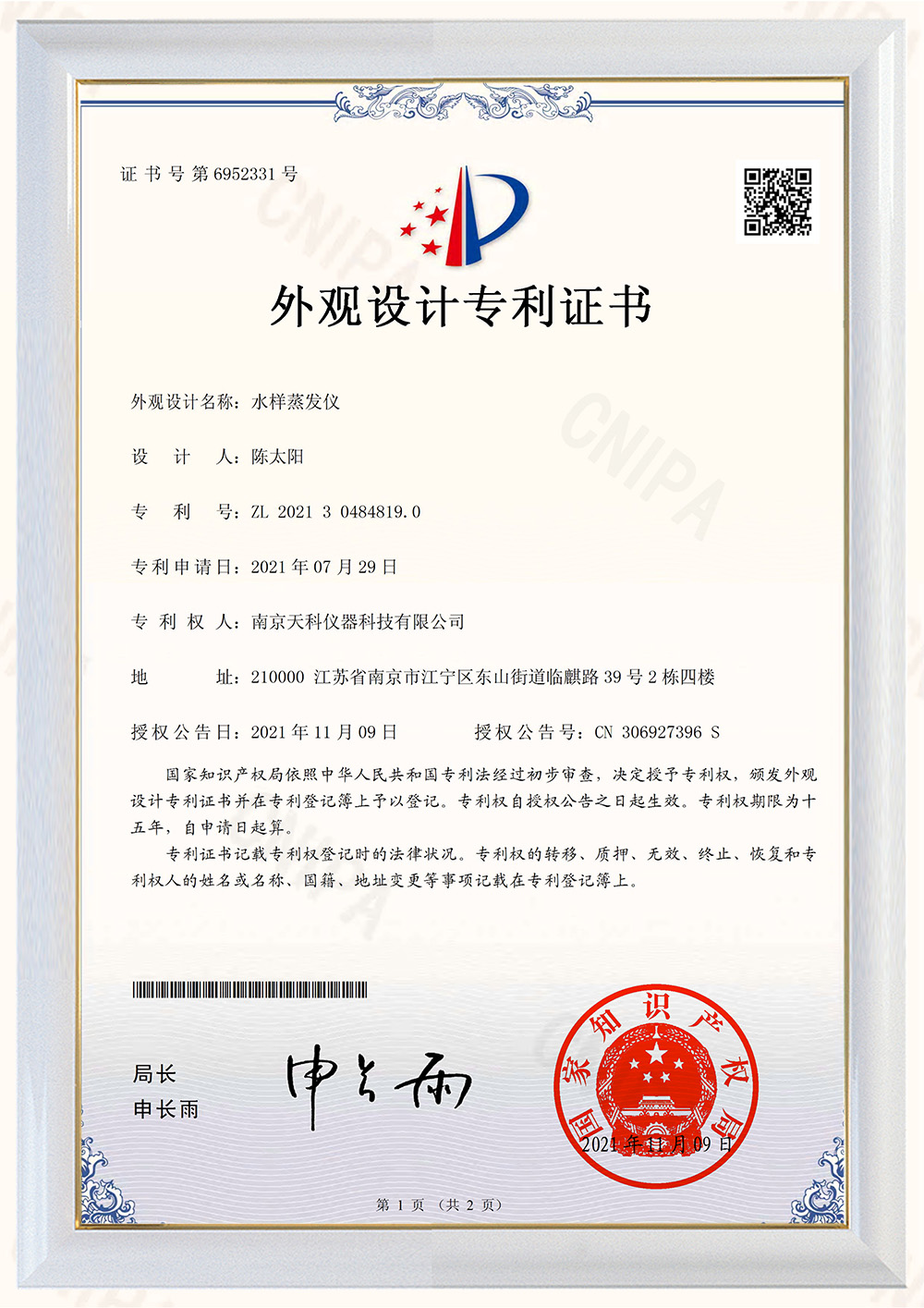 水樣蒸發(fā)儀外觀(guān)專(zhuān)利證書(shū)