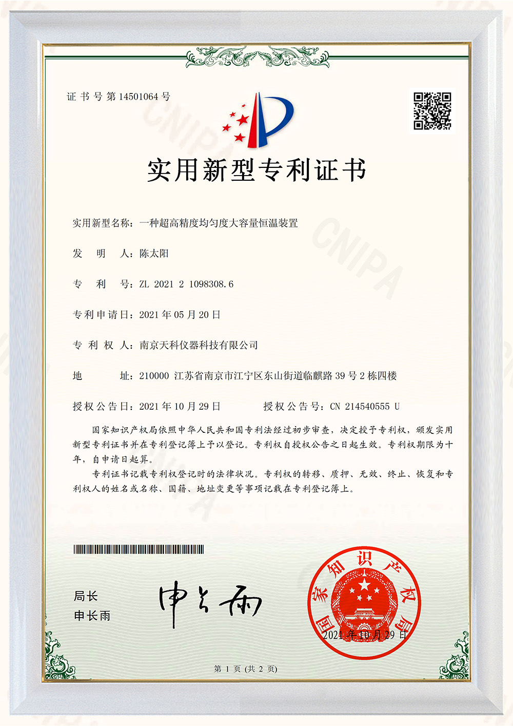 一種超高精度均勻度大容量恒溫裝置專(zhuān)利證書(shū)