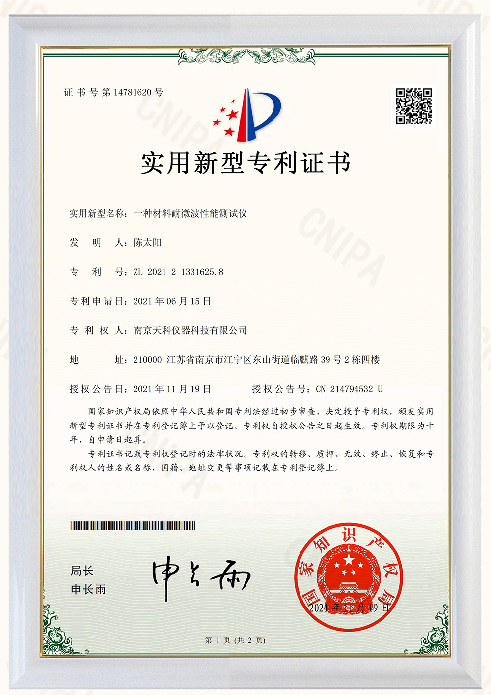 一種材料耐高溫微波測試儀專(zhuān)利證書(shū)
