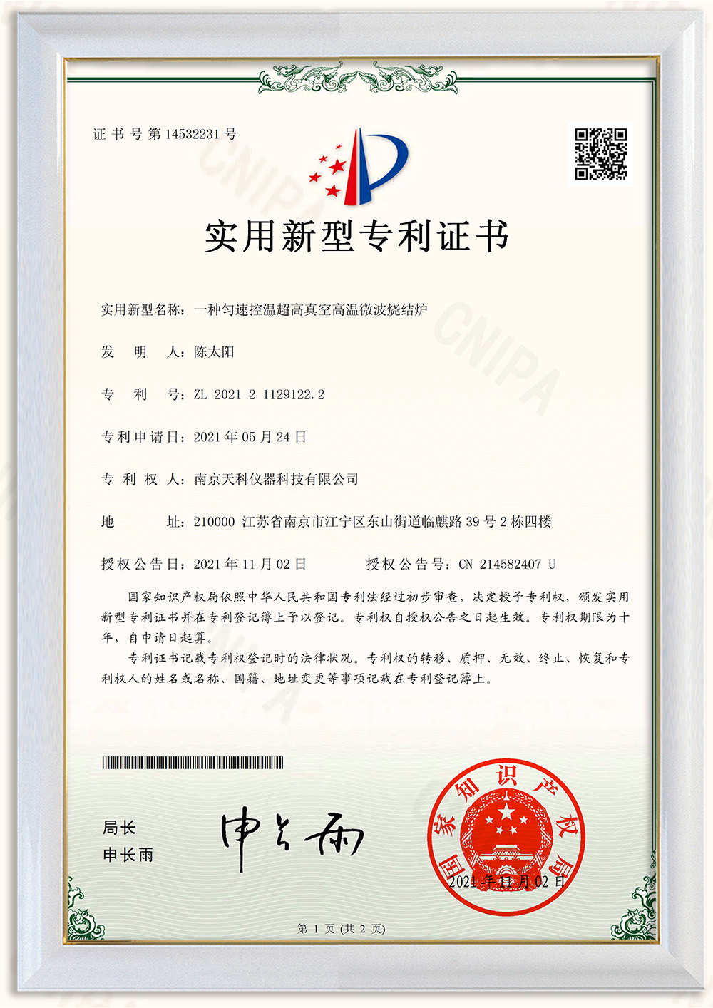 一種勻速控溫超高真空高溫微波燒結爐專(zhuān)利證書(shū)