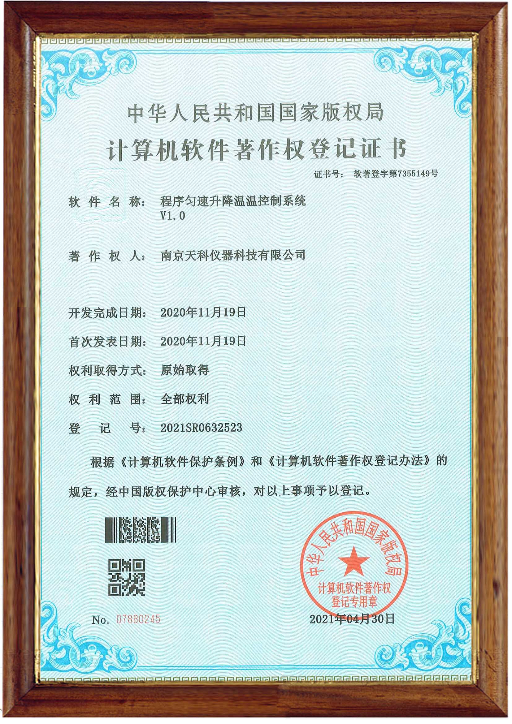程序勻速升降溫溫控制系統V1.0登記證書(shū)