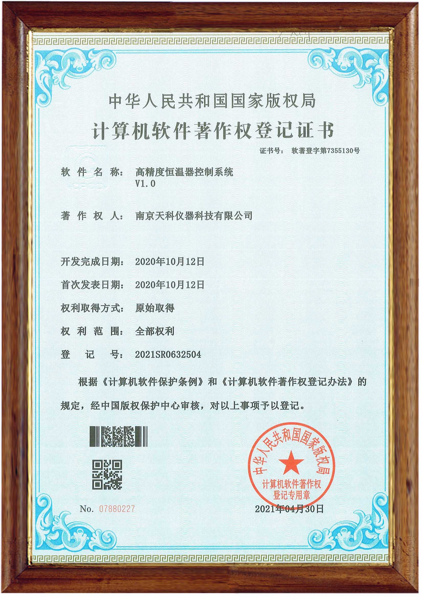 高精度恒溫控制系統V1.0登記證書(shū)