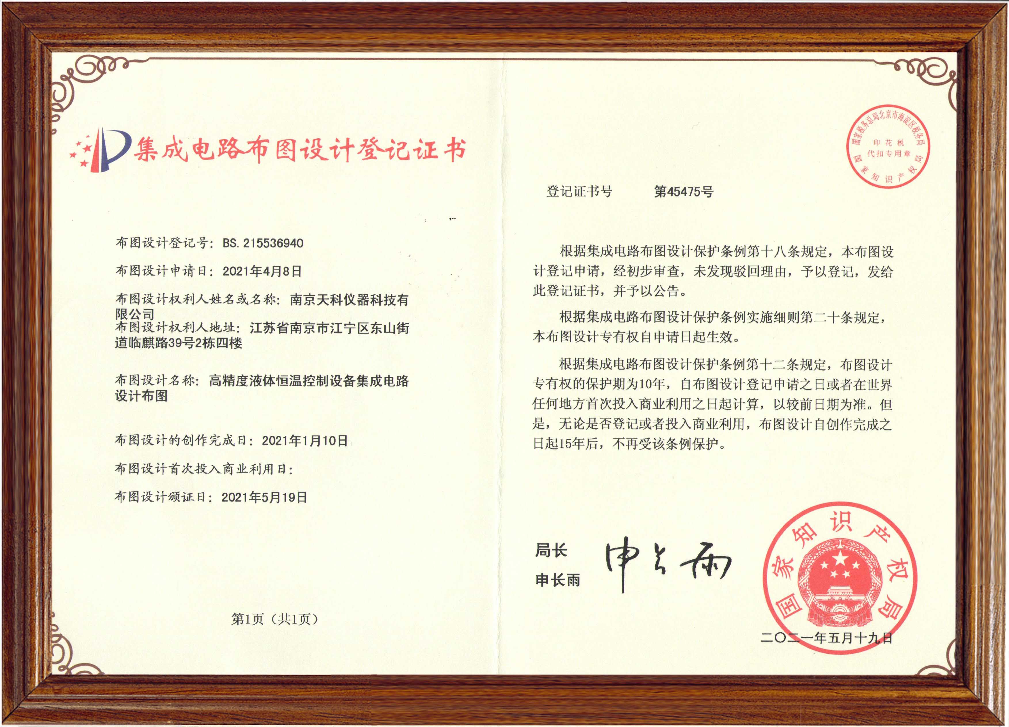 高精度液體恒溫控制設備集成電路設計布圖登記證書(shū)