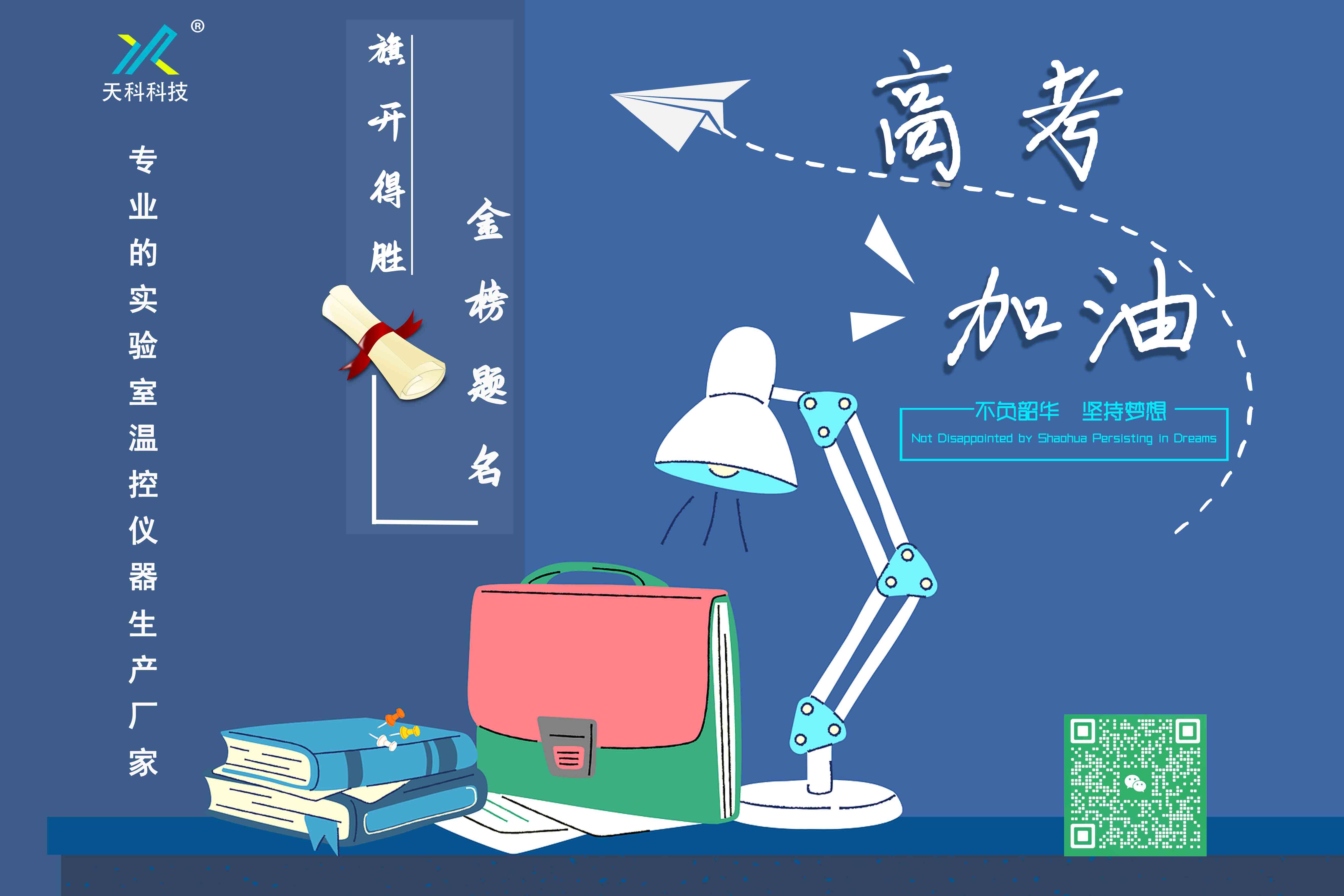十年寒窗磨一劍，只待他朝問(wèn)鼎時(shí)！——天科科技祝愿學(xué)子們金榜題名