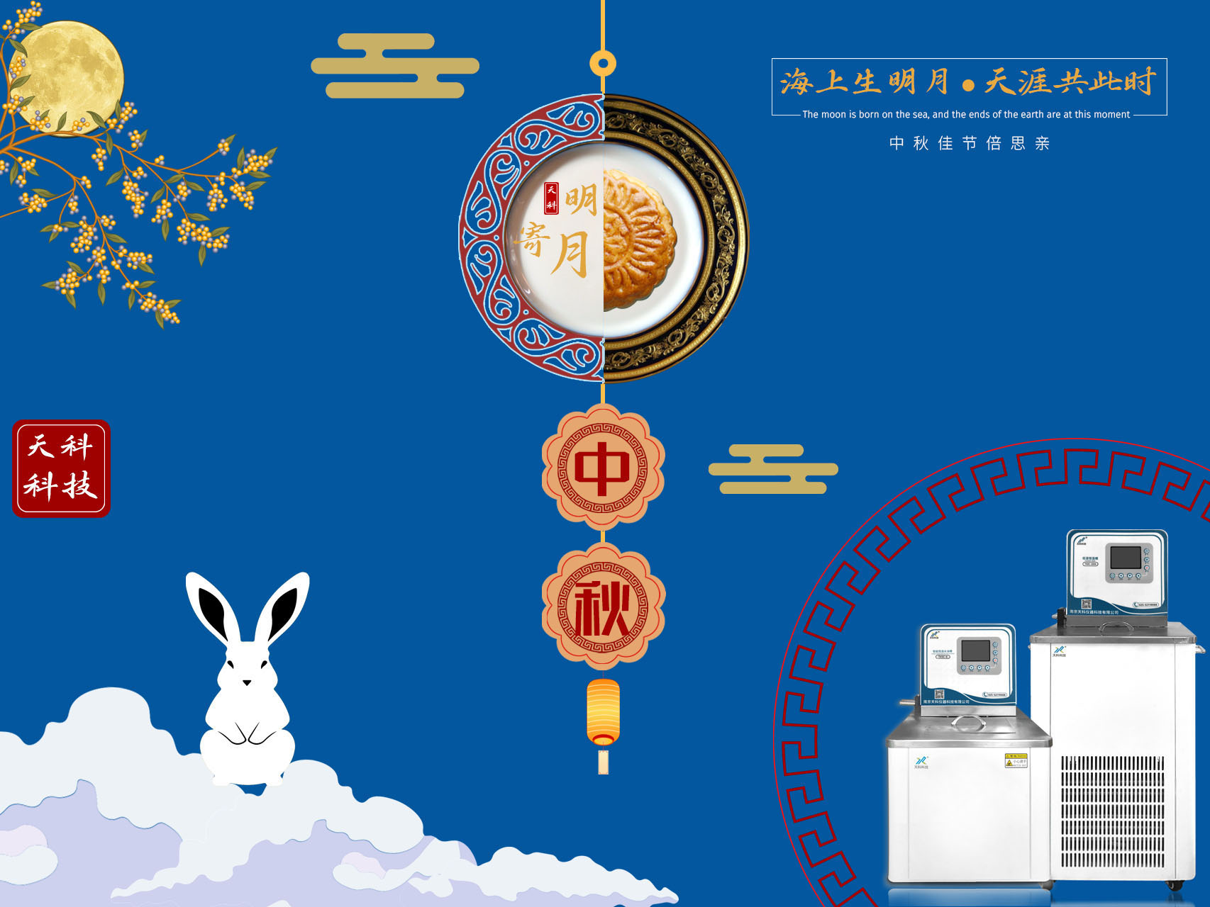 月光所照，愿為故鄉。雙腳所踏，無(wú)非過(guò)往。——天科科技邀您一起共慶中秋佳節