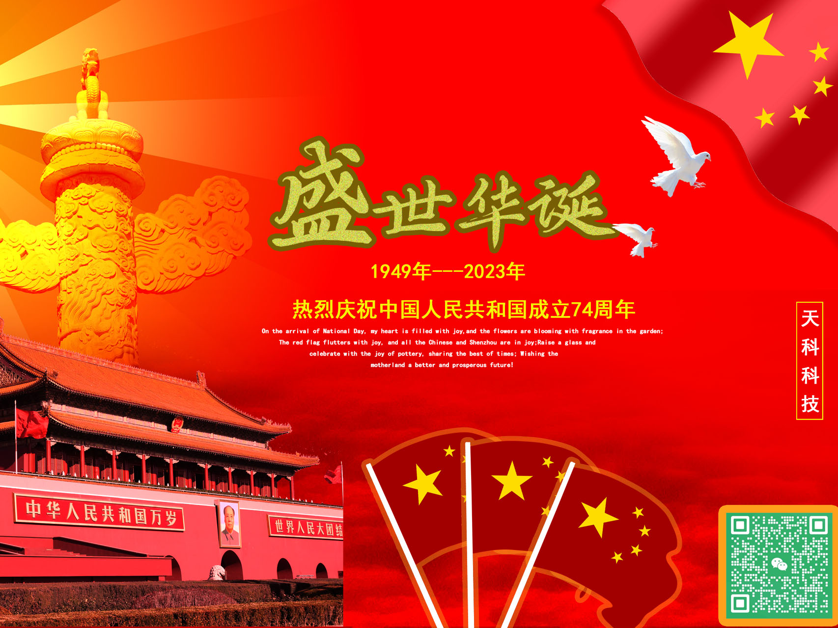 國是心中信念，也是萬(wàn)家燈火。熱烈慶祝中華人民共和國成立74周年——天科科技