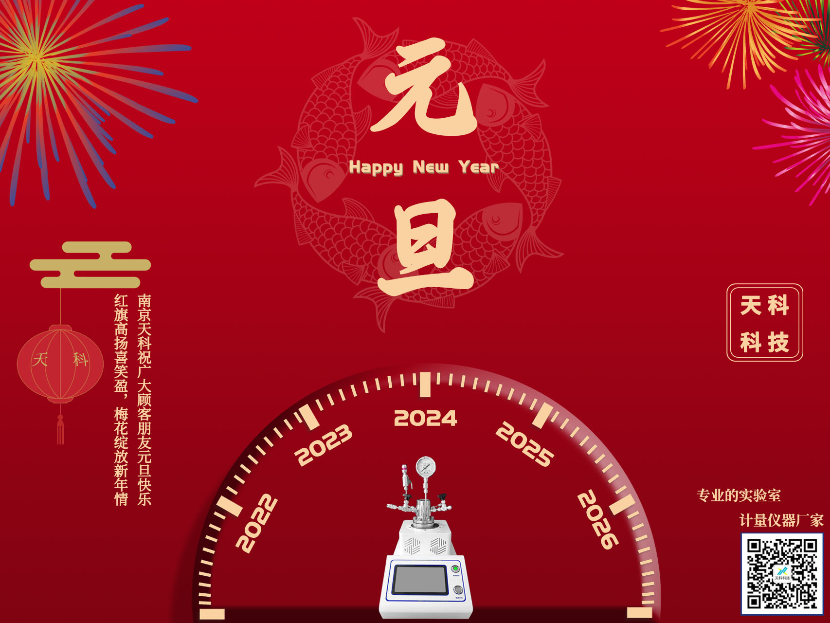 歲聿云暮 一元復始——天科科技祝愿大家所求皆如愿，所行皆坦途，多喜樂(lè )，長(cháng)安寧。