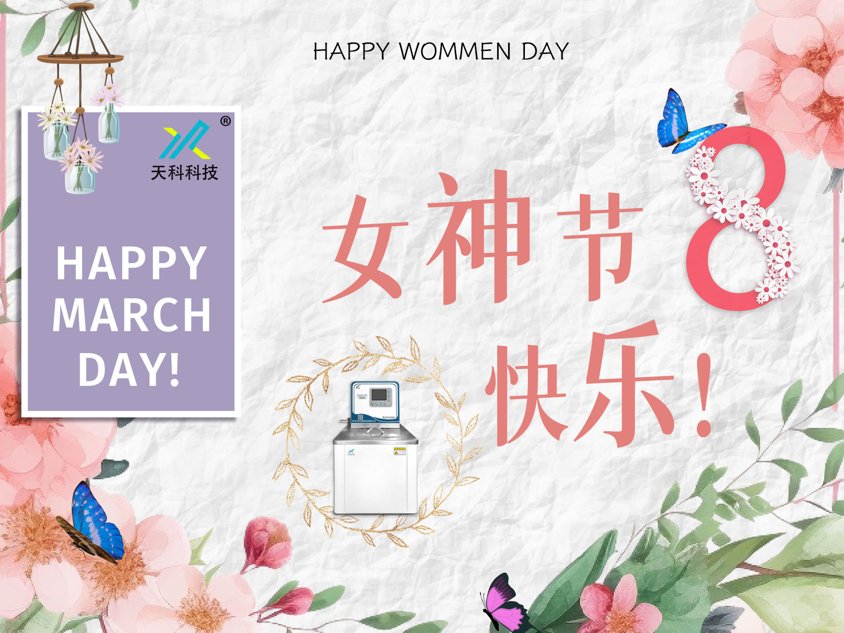 以花為名，華夏女神，共赴花事——天科科技祝女神們女神節快樂(lè )！