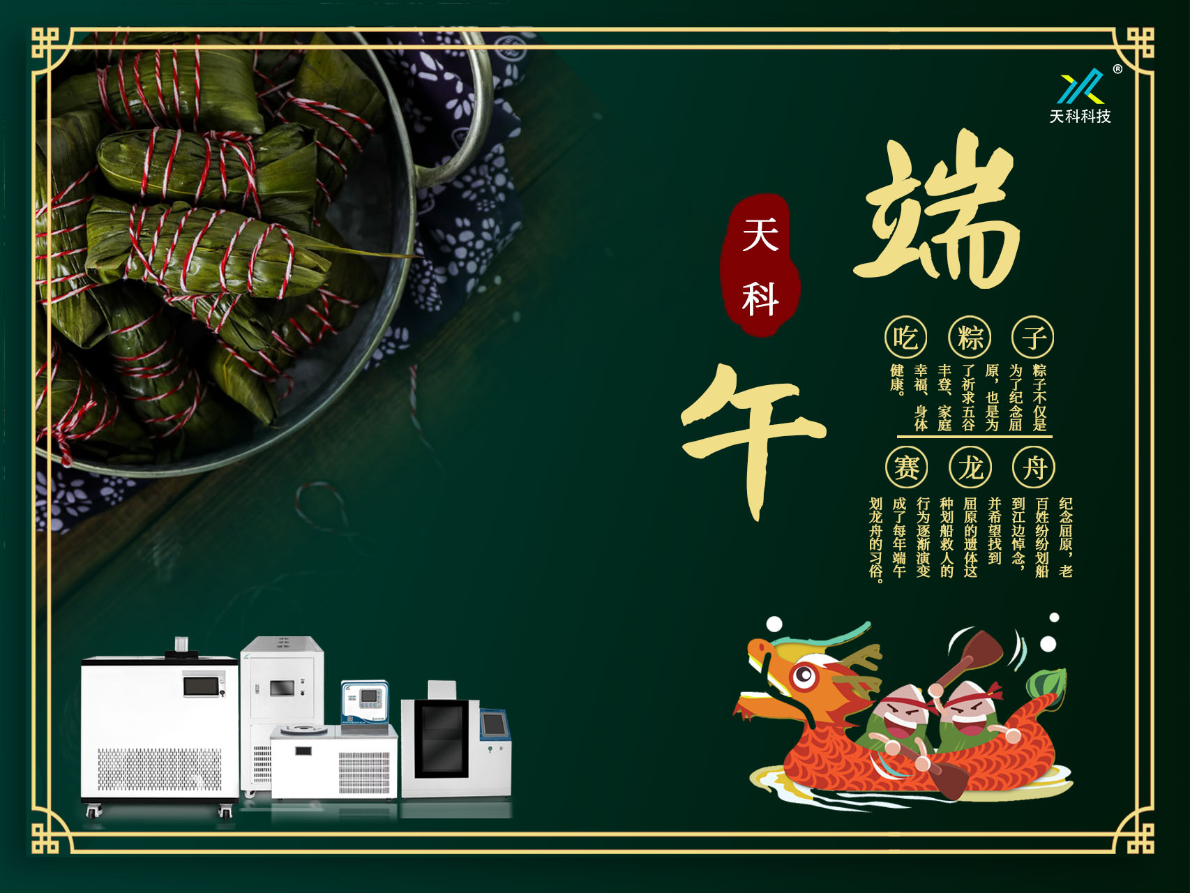 一葉香草，一歲端陽(yáng)——天科科技愿你粽橫四海，恰逢其時(shí)
