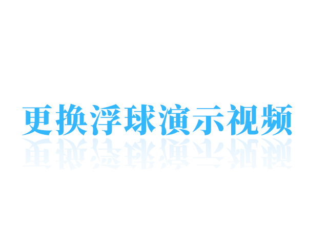 更換浮球視頻