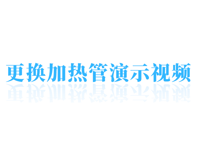 更換加熱管視頻