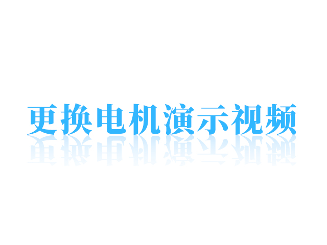 更換電機視頻